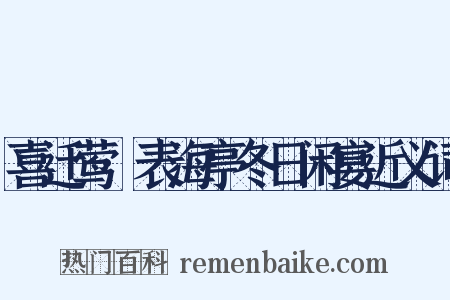 喜迁莺·表海亭冬日闲宴近义词是什么意思的图片
